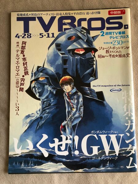 テレビブロス 2012年04月25日 ガンダム 岡村靖幸