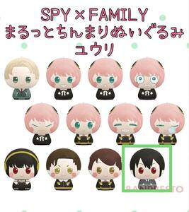 ◆ ◆SPY × FAMILY まるっとちんまりぬいぐるみ◆ ◆【ユーリ・ブライア】新品 未開封　★アミューズメント専用景品　スパイファミリー