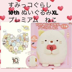 ☆☆すみっコぐらし　10th ぬいぐるみXL プレミアム　ねこ　全１種☆☆ 新品　未使用★喫煙者ペットいません アミューズメント