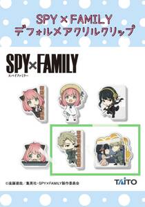 ◆ ◆SPY × FAMILY デフォルメアクリルクリップ　２種類 計3個◆ ◆新品　未開封　スパイファミリー ◆喫煙者ペットはいません タイトー