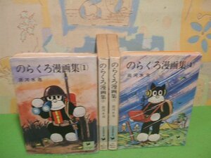 ☆☆☆のらくろ漫画集　ヤケあります。☆☆全4巻　昭和50・51年発行（4巻のみ昭和51年初版） 田河水泡　少年倶楽部文庫　講談社