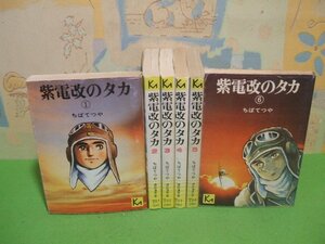 ☆☆☆紫電改のタカ　2・3巻に補充注文カード付き☆☆全6巻　昭和51年～53年発行　ちばてつや　講談社漫画文庫　講談社