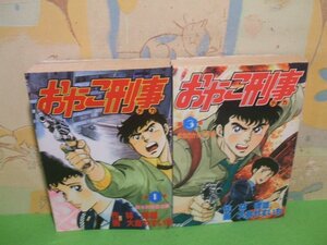 ☆☆☆おやこ刑事☆☆全12巻の内第1巻＆第3巻　林律雄　大島やすいち　講談社コミックススペシャル　講談社　