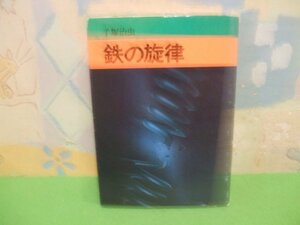 ☆☆☆鉄の旋律☆☆全１巻　昭和51年発行　手塚治虫　秋田漫画文庫　秋田書店