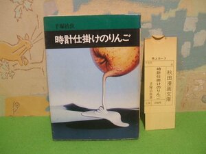 ☆☆☆時計仕掛けのりんご　売上カード付き☆☆全１巻　昭和51年発行　手塚治虫　秋田漫画文庫　秋田書店　