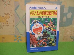 ☆☆☆大長編ドラえもん 4　のび太の海底鬼岩城☆☆藤子・F・不二雄　小学館コロコロ文庫　小学館