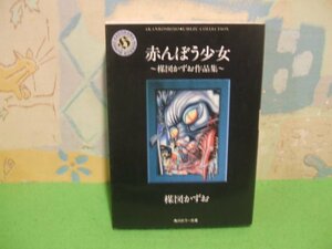 ☆☆☆赤んぼう少女　楳図かずお作品集☆☆全１巻　初版　楳図かずお　角川ホラー文庫　角川書店　