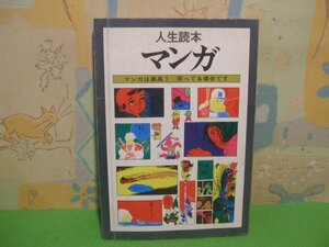 ☆☆☆マンガ―マンガは最高!笑ってる場合です 人生読本☆☆全１巻　昭和56年初版　河出書房新社