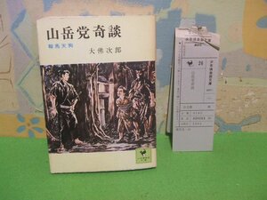 ☆☆☆鞍馬天狗 山岳党奇談　補充注文カード付き☆☆全１巻　昭和51年初版　少年漫画部文庫 26　講談社