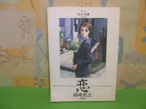 ☆☆☆恋　ソリあります☆☆初版　岡崎武士　大川 七瀬　CLAMP