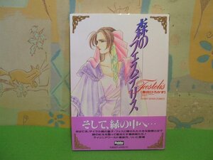 ☆☆☆森のフェステリス　帯付き☆☆全１巻　初版　島田 ひろかず　ホビ-ジャパンコミックス　ホビ-ジャパン　