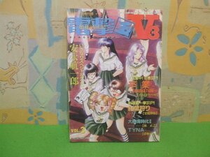 ☆☆☆電撃玉V3 1993年7月号別冊付録　ゲーム雑誌付録☆☆Vol.3 　真行寺たつや　安永航一郎　栗橋伸裕　林正之　夢野れい　メディアワーク