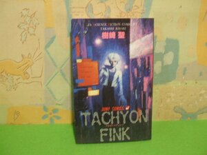 ☆☆☆Tachyon fink(タキオン・フィンク)☆☆全１巻　初版　樹崎 聖　ジャンプコミックス　集英社