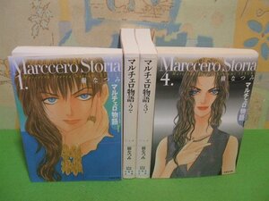 ☆☆☆マルチェロ物語　(ストーリア)☆☆全4巻　樹なつみ　白泉社文庫　白泉社