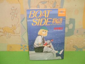 ☆☆☆BOAT SIDE 物語 ポートサイド☆☆昭和63年初版　歩未寛之　ヤングマガジンコミックススペシャル　講談社