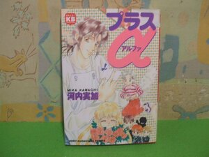 ☆☆☆プラスα☆☆初版　河内 実加　ソニー・マガジンズコミックス　ソニー・マガジンズ