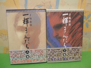 ☆☆☆一輝まんだら　全巻帯付き☆☆上・下巻　全巻初版　手塚治虫　角川書店