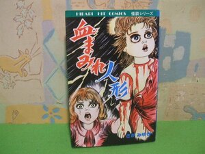 ☆☆☆血まみれ人形☆☆昭和58年初版　さがみゆき　ひばりヒットコミックス　ひばり書房