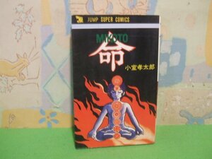 ☆☆☆命　MIKOTO☆☆全１巻　昭和54年発行　小室幸太郎　ジャンプスーパーコミックス　創美社　講談社