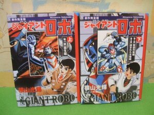 ☆☆☆ジャイアント ロボ　原作完全版☆☆上・下巻　全巻初版　横山光輝　講談社漫画文庫　講談社