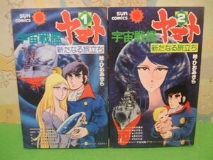 ☆☆☆宇宙戦艦ヤマト　新たなる旅立ち☆☆全2巻　昭和54年初版　ひおあきら　サンコミックス　朝日ソノラマ