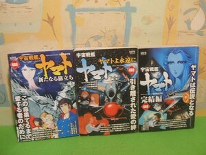 ☆☆☆宇宙戦艦ヤマト　新たなる旅立ち＆ヤマトよ永遠に＆完結編☆☆全7巻の内3冊　全巻初版　コンビニ本　松本零士　ひおあきら　メディア