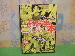 ☆☆☆手塚治虫のこわい本☆☆第4巻　初版　コンビニ本　手塚治虫　MFR　(MFコミックス廉価版シリーズ）メディアファクトリー