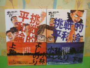 ☆☆☆ゴーマニズム宣言extra　挑戦的平和論　全巻帯付き☆☆上・下巻　全巻初版　小林よしのり　幻冬舎