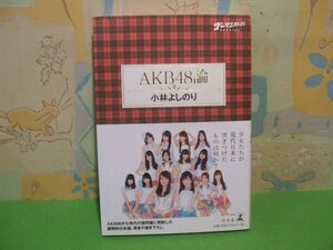 ☆☆☆ゴーマニズム宣言スペシャル AKB48論　帯付き☆全１巻　初版　小林よしの　幻冬舎