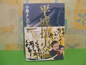 ☆☆☆新ゴーマニズム宣言SPECIAL 平成攘夷論　帯付き☆全１巻　初版　小林よしの　小学館