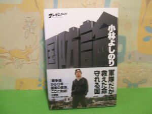 ☆☆☆ゴーマニズム宣言SPECIAL 国防論　帯付き☆全１巻　初版　小林よしの　幻冬舎