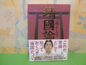 ☆☆☆新ゴーマニズム宣言SPECIAL靖國論　帯付き☆全１巻　小林よしの　幻冬舎