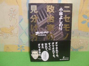 ☆☆☆ニセモノ政治家の見分け方 ゴーマニズム宣言ライジング　帯付き☆全１巻　初版　小林よしの　幻冬舎