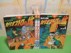 ☆☆☆パン三世カリオストロの城　アニメ版 映画　オールカラー ル　改訂版☆☆ 全4巻　モンキー・パンチ 　アニメコミック　双葉社