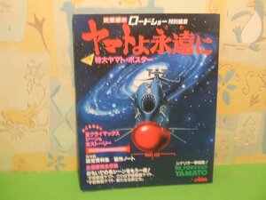 ☆☆☆ヤマトよ永遠に　決定版　ロードショー特別編集　特大ヤマト・ポスター付き☆☆昭和55年9月20日発行　集英社