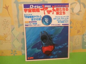 ☆☆☆宇宙戦艦ヤマト　新たなる旅立ち　ロードショー特別編集　特製ヤマト・ステッカー付き☆☆昭和54年10月10日発行　集英社