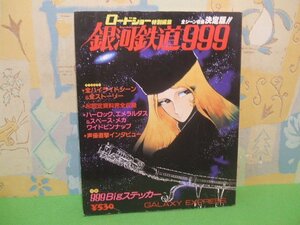 ☆☆☆さよなら銀河鉄道999　ロードショー 特別編集　全シーン収録決定版　特製999Bigステッカー付き☆☆昭和54年9月10日発行　集英社