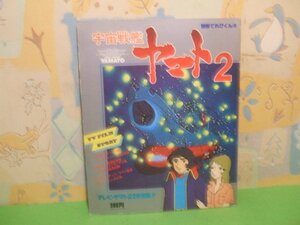 ☆☆☆宇宙戦艦ヤマト 2　別冊テレビくん3　TVハイライトシーン完全収録☆☆昭和54年3月10日発行　小学館