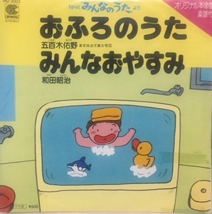 試聴あり★同梱可★NHKみんなのうた - おふろのうた / みんなおやすみ [7”]お風呂嫌いの可愛らしい子どもの歌うNHKみんなのうたの7インチ