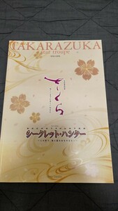 公演プログラム★「さくら/シークレットハンター」★安蘭けい 遠野あすか 柚希礼音 涼紫央 英真なおき★宝塚歌劇団星組 パンフレット