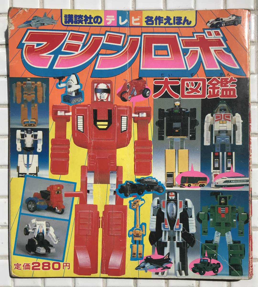 ヤフオク! -「ポピーおもちゃ大図鑑」の落札相場・落札価格