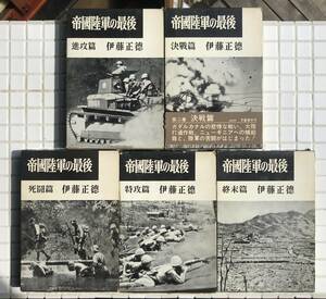 [ the whole /. equipped ]. country land army. last . wistaria regular virtue Bungeishunju all volume set all 5 volume . equipped futoshi flat . war large higashi . war second next world large war Japan army Japan land army military history 