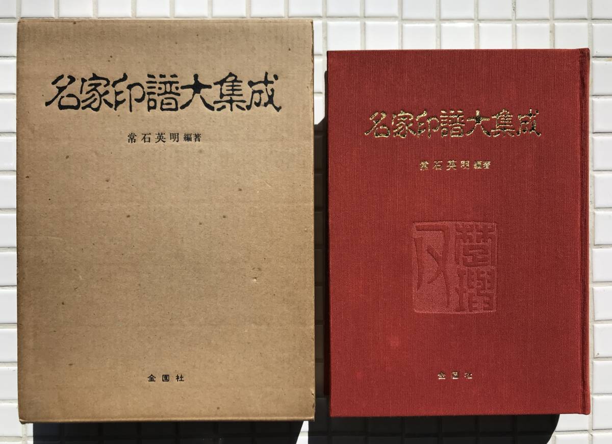 2025年最新】Yahoo!オークション -書画落款印譜の中古品・新品 2025年最新】Yahoo!オークション -書画落款印譜の中古品・新品