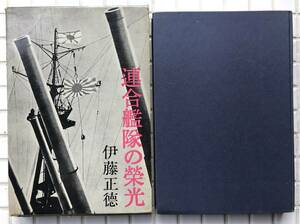 【函あり】連合艦隊の栄光 伊藤正徳 文藝春秋 昭和41年 函あり 太平洋戦争 大東亜戦争 第二次世界大戦 日本軍 日本海軍 連合艦隊 戦記