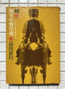 続陸軍中野学校 日本諜報謀略戦史 畠山清行 産経新聞社 昭和42年 太平洋戦争 大東亜戦争 陸軍中野学校 日本軍 スパイ 諜報戦 戦記