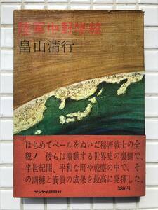 【帯あり】陸軍中野学校 畠山清行 産経新聞社 昭和42年 帯あり 太平洋戦争 大東亜戦争 日露戦争 日中戦争 日本軍 スパイ 諜報戦 戦記