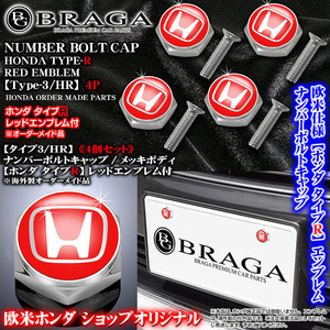 アコード/S660/NSX/バモス/ホンダ タイプR レッドエンブレム付/メッキボディ/ナンバーボルトキャップ/タイプ3/HR/4個入/ブラガ