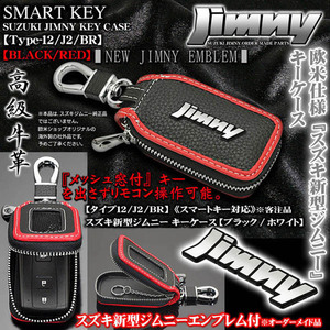 JB43W・74W/JB31・32/タイプ12.J2/BR/スズキ 新型 ジムニーエンブレム付 キーケース/ブラック・レッド/キーホルダー,窓付/ブラガ