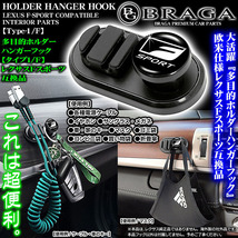 LC/LFA/RC/SC/多目的ホルダーハンガーフック/レクサスFスポーツ エンブレム付/客注品/タイプ1F/ケーブル マスク 鍵 眼鏡 袋 収納/ブラガ_画像1