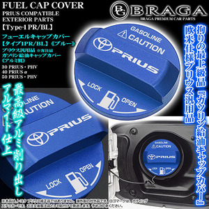 タイプ1PR/BL/プリウス汎用 ガソリン給油フューエル キャップ カバー/アルミ製/ブルー/PRIUS・トヨタマークステッカー付/客注品/ブラガ